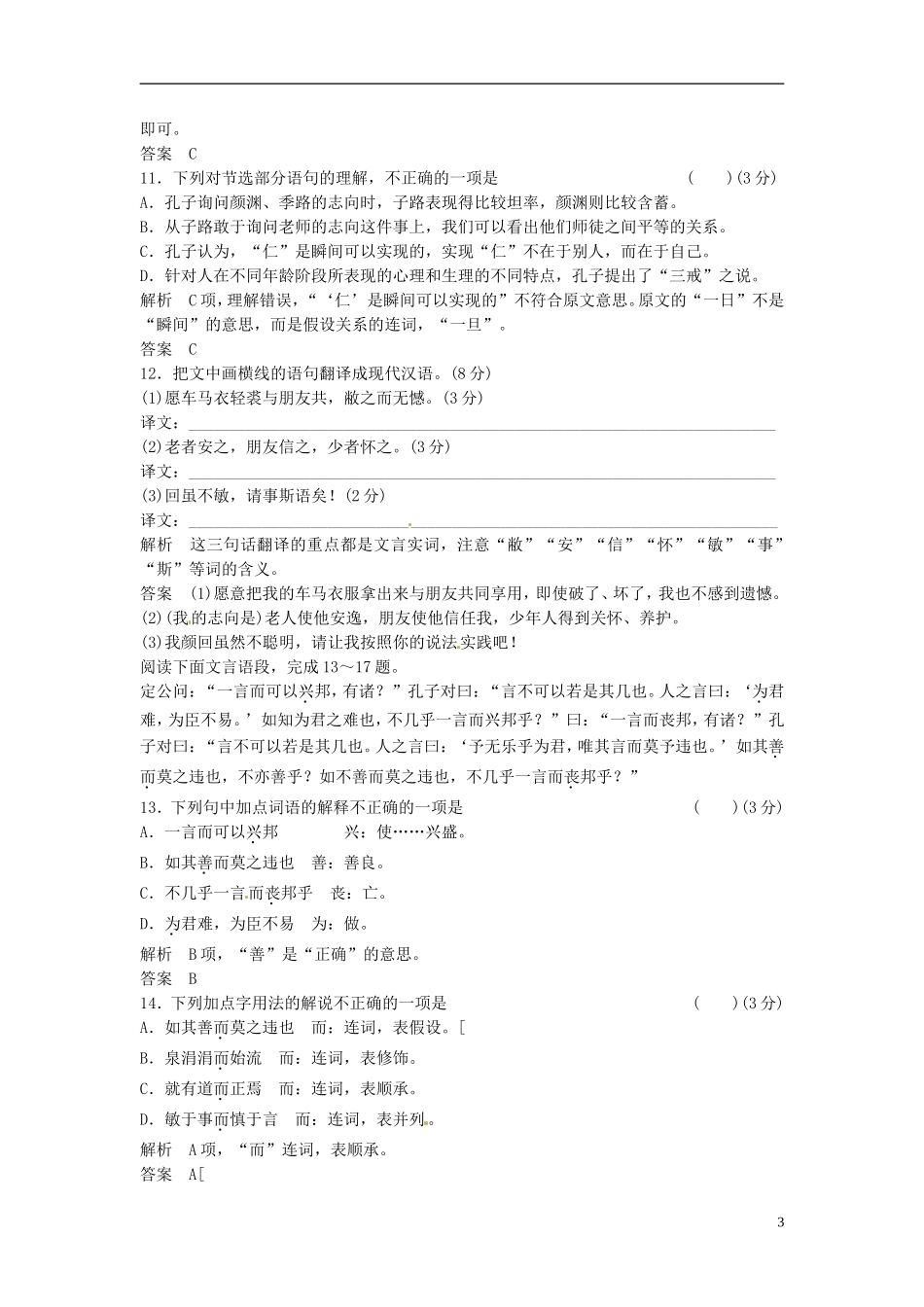 【创新设计】2013-2014学年高中语文-2-1活页试题-新人教版选修《-中国文化经典研读》_第3页