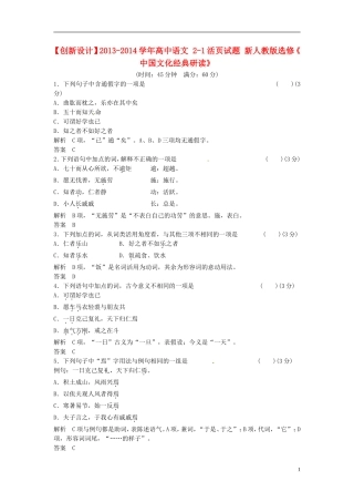 【创新设计】2013-2014学年高中语文-2-1活页试题-新人教版选修《-中国文化经典研读》