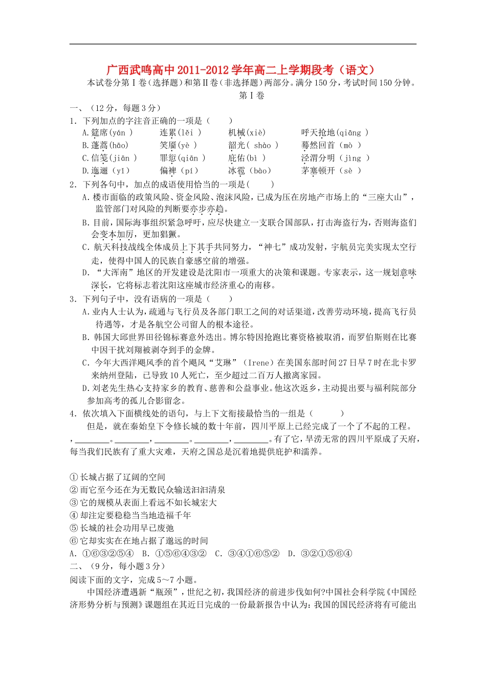 广西武鸣高中2011-2012学年高二语文上学期段考【会员独享】_第1页