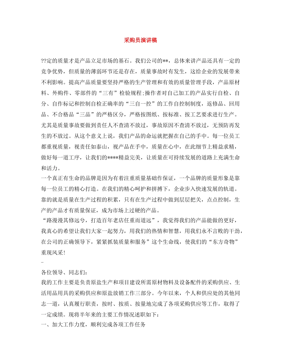 采购员演讲稿 _第1页