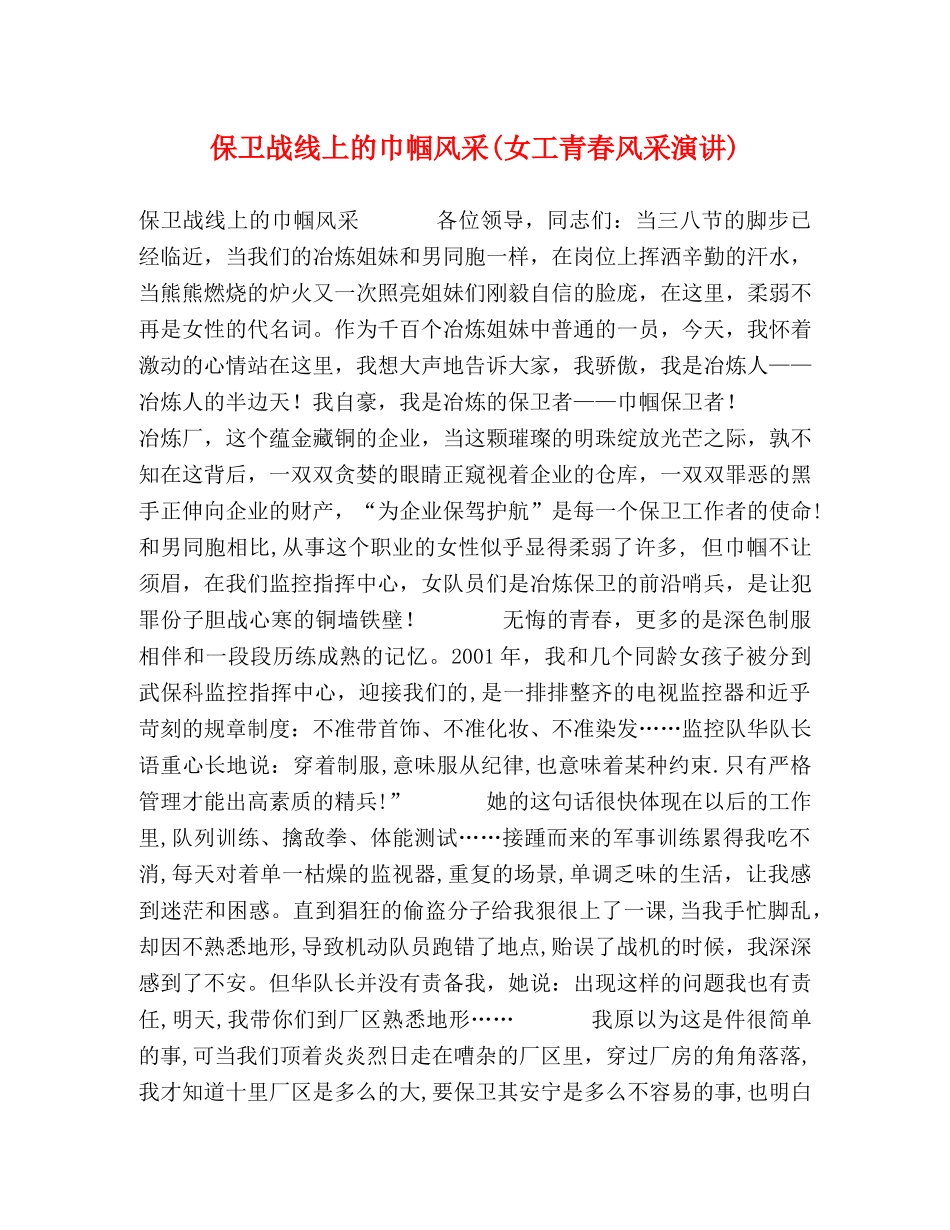 保卫战线上的巾帼风采(女工青春风采演讲) _第1页
