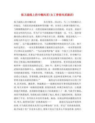 保卫战线上的巾帼风采(女工青春风采演讲) 
