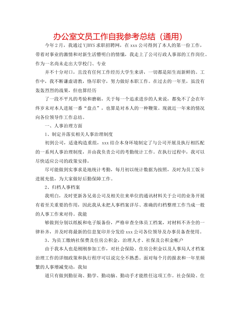 办公室文员工作自我参考总结（通用） _第1页