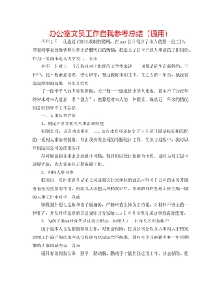 办公室文员工作自我参考总结（通用） 
