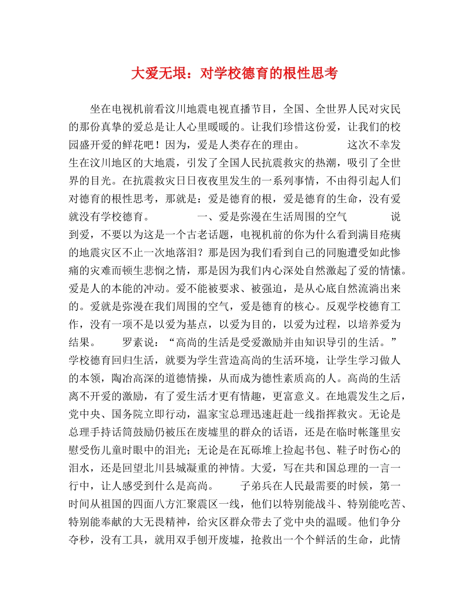 大爱无垠对学校德育的根性思考 _第1页