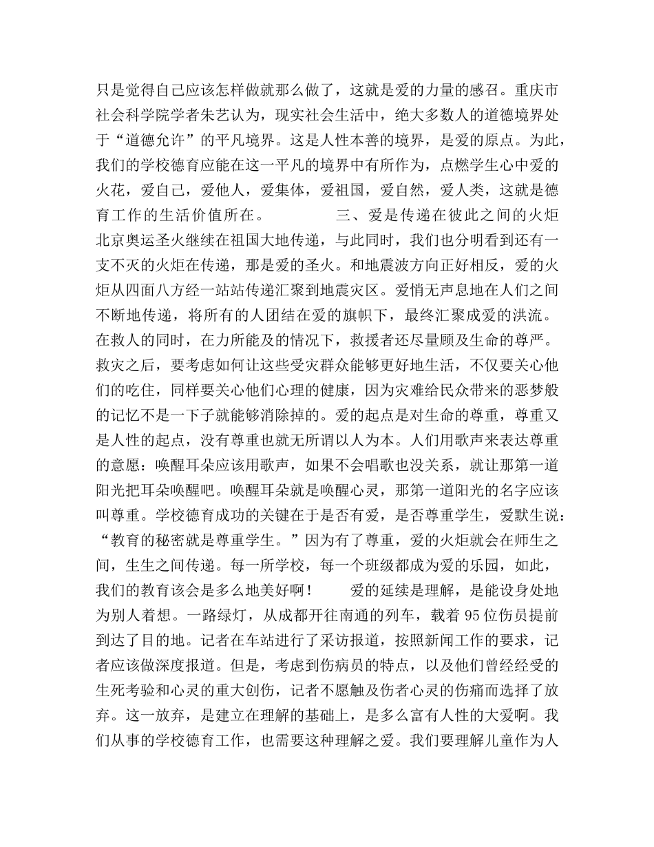 大爱无垠对学校德育的根性思考 _第3页