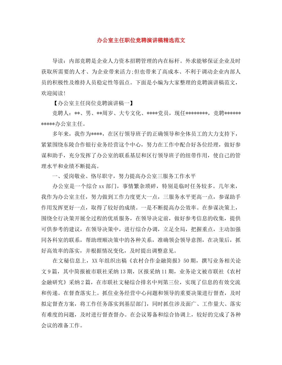 办公室主任职位竞聘演讲稿精选范文 _第1页