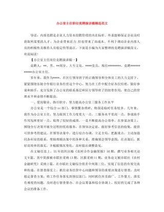 办公室主任职位竞聘演讲稿精选范文 