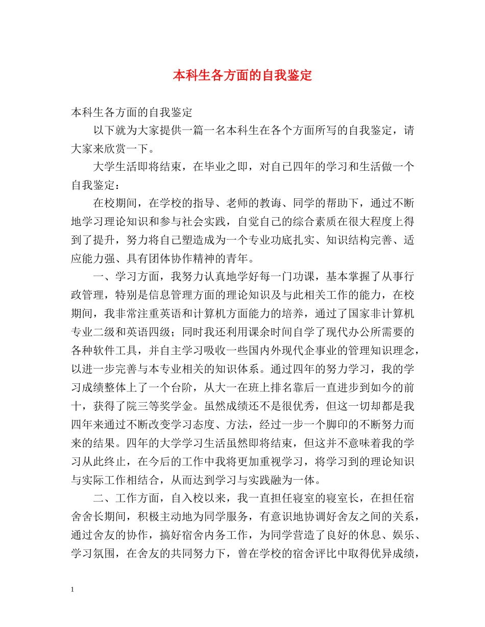 本科生各方面的自我鉴定 (2) _第1页