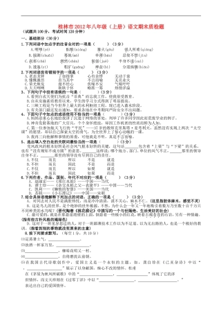 广西桂林市2012年八年级语文上学期期末质检题-语文版