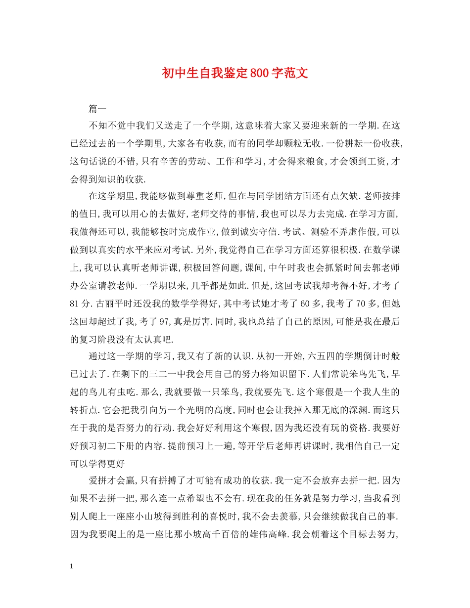 初中生自我鉴定800字范文 _第1页