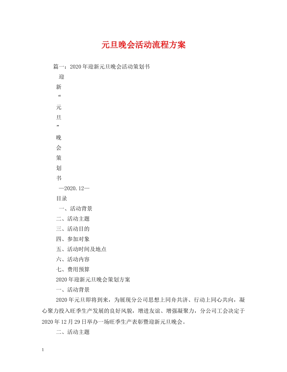 元旦晚会活动流程方案_第1页