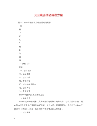 元旦晚会活动流程方案