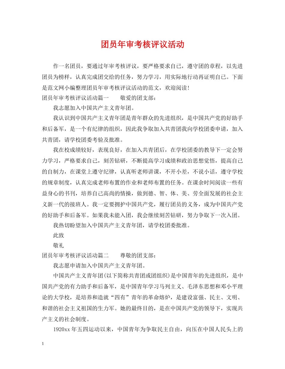团员年审考核评议活动 _第1页
