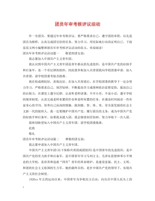 团员年审考核评议活动 
