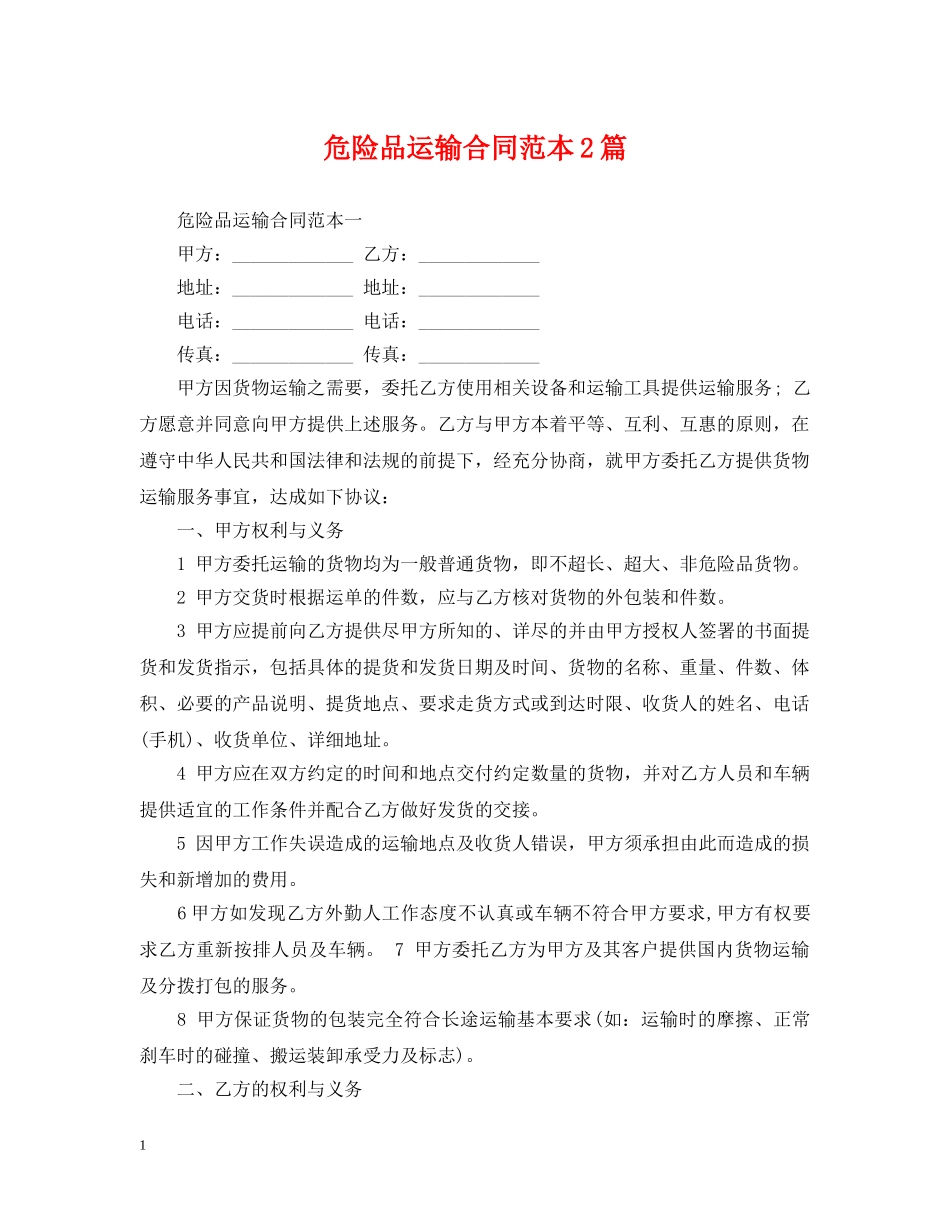 危险品运输合同范本2篇 _第1页