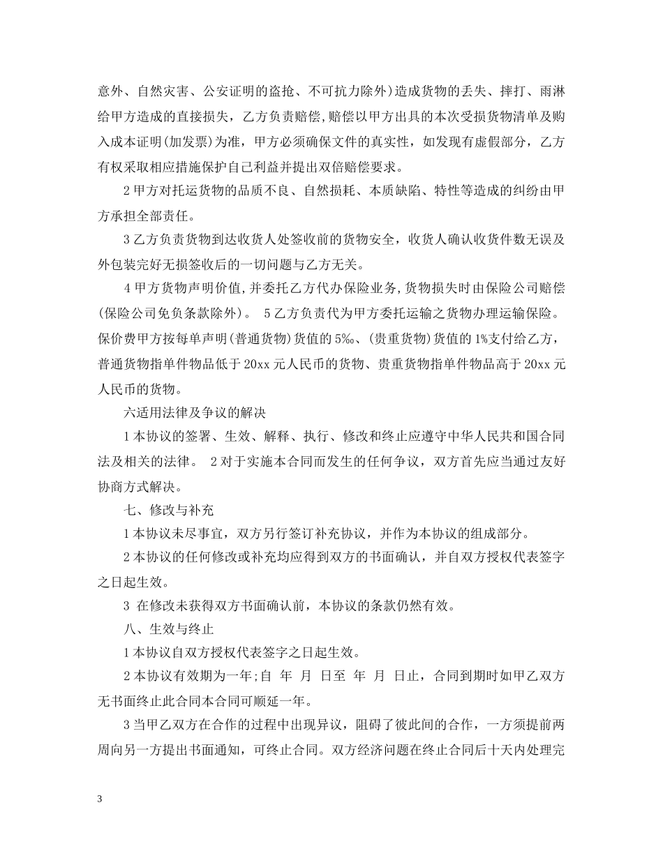 危险品运输合同范本2篇 _第3页