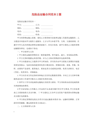 危险品运输合同范本2篇 
