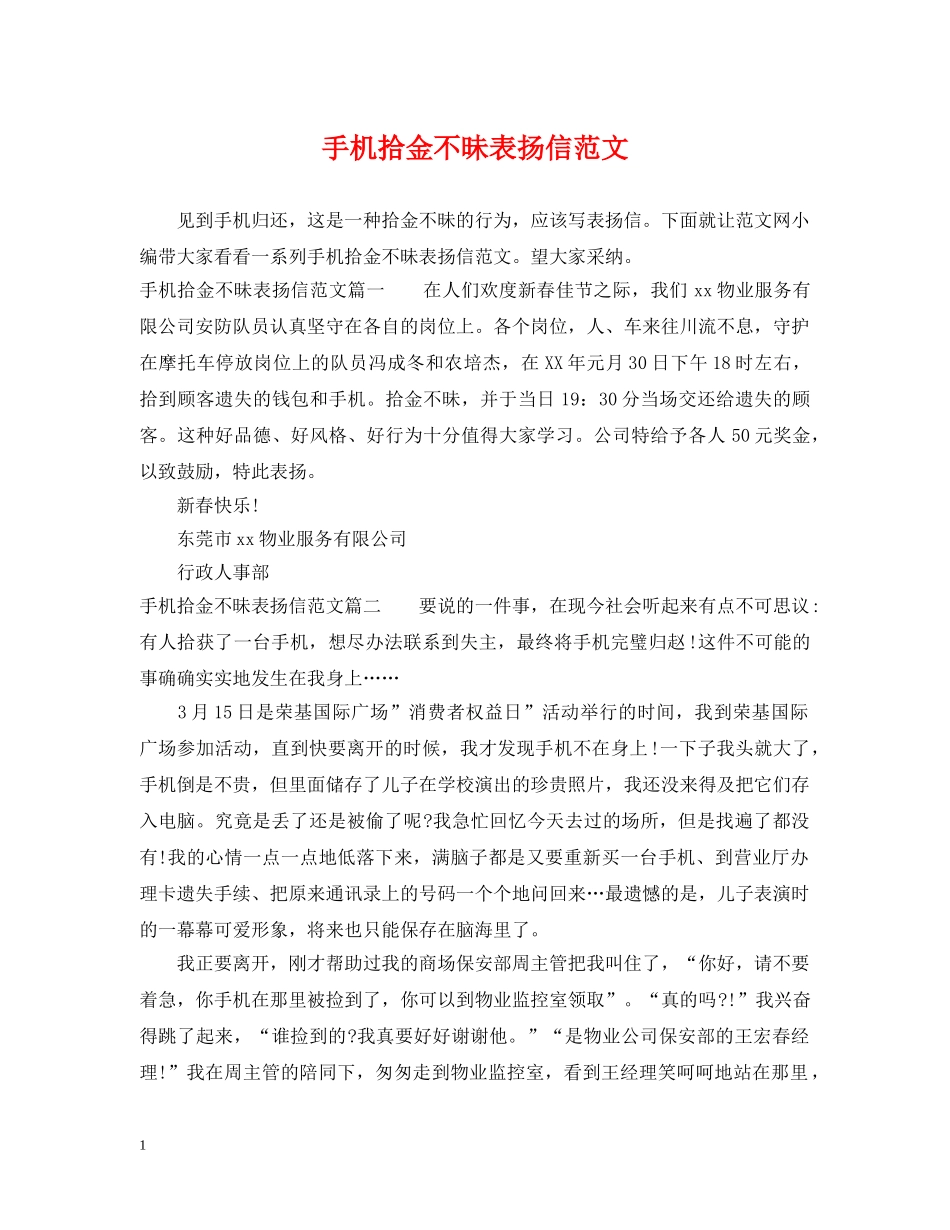 手机拾金不昧表扬信范文 _第1页