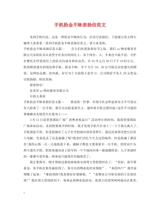 手机拾金不昧表扬信范文 