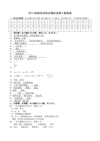 2012机械专业综合理论试卷A卷答案