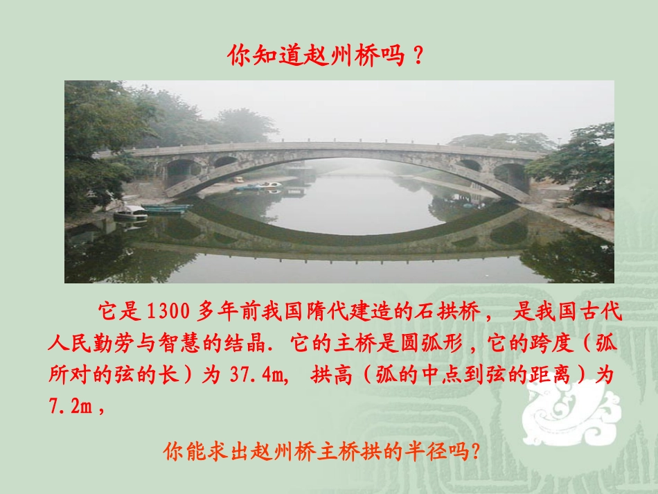 名校课件24.1.2-垂直于弦的直径_第1页