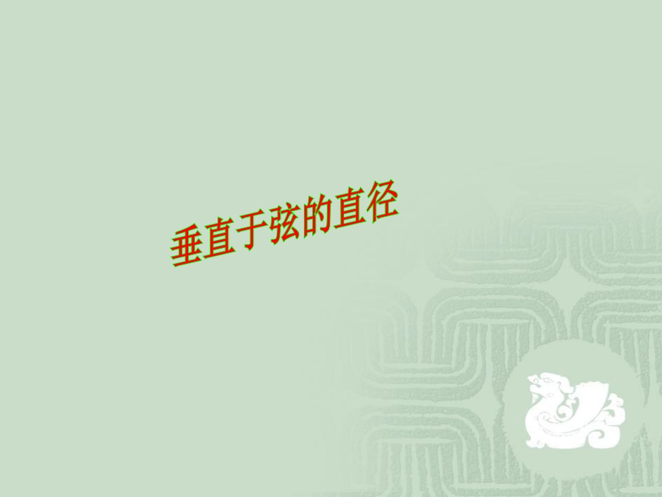 名校课件24.1.2-垂直于弦的直径_第2页