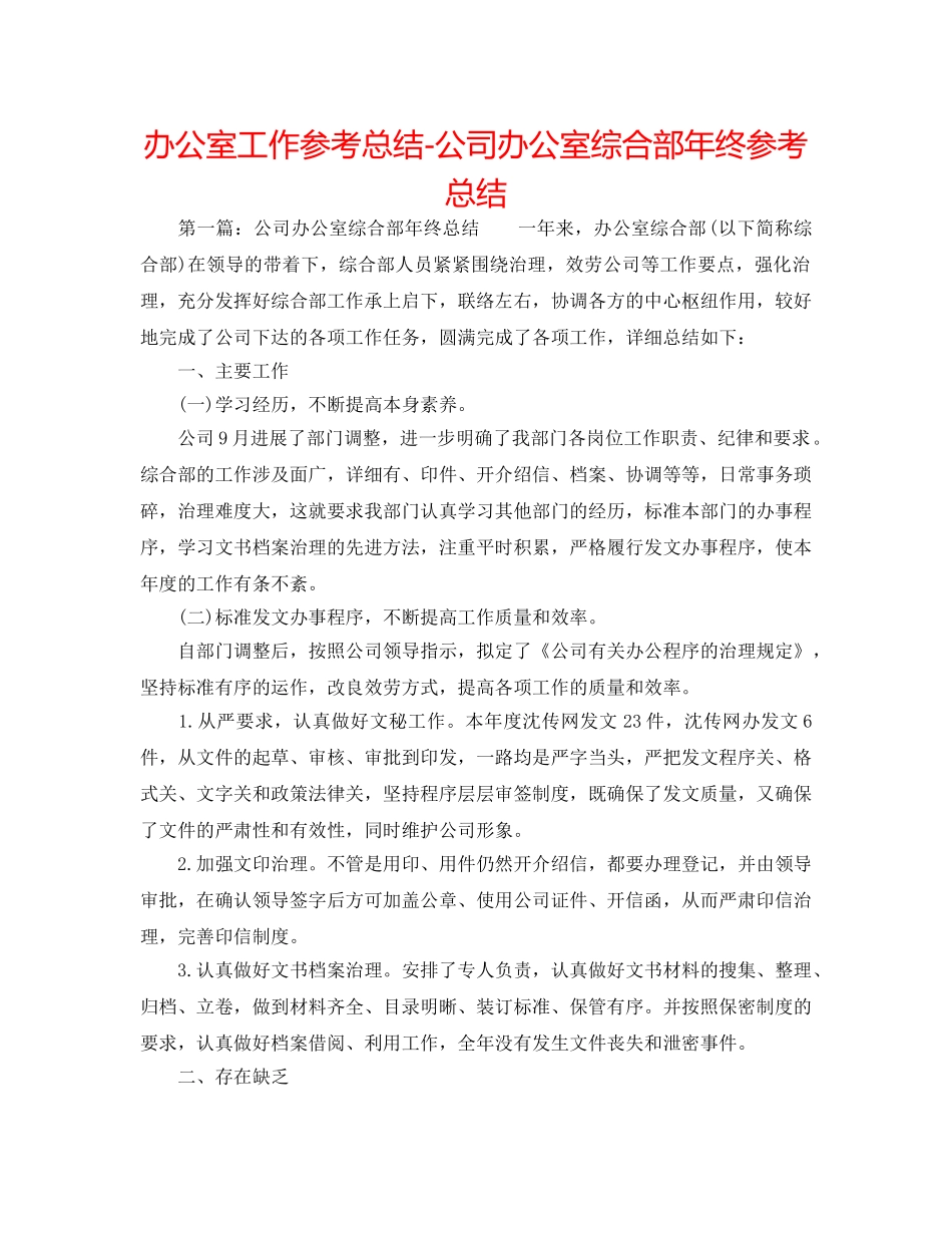 办公室工作参考总结-公司办公室综合部年终参考总结 _第1页