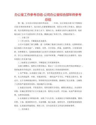 办公室工作参考总结-公司办公室综合部年终参考总结 