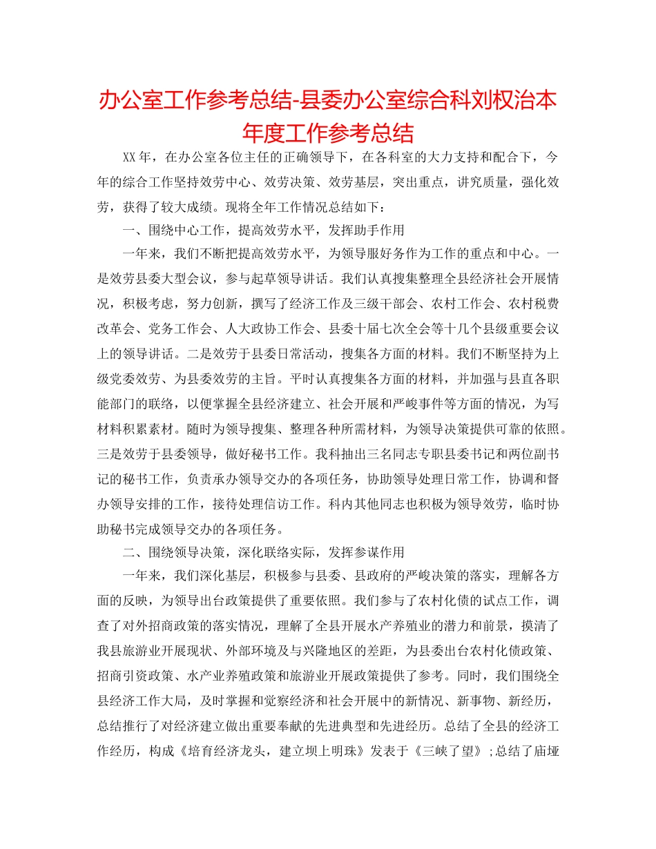 办公室工作参考总结-县委办公室综合科刘权治本年度工作参考总结 _第1页