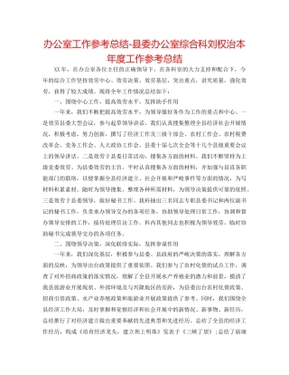 办公室工作参考总结-县委办公室综合科刘权治本年度工作参考总结 