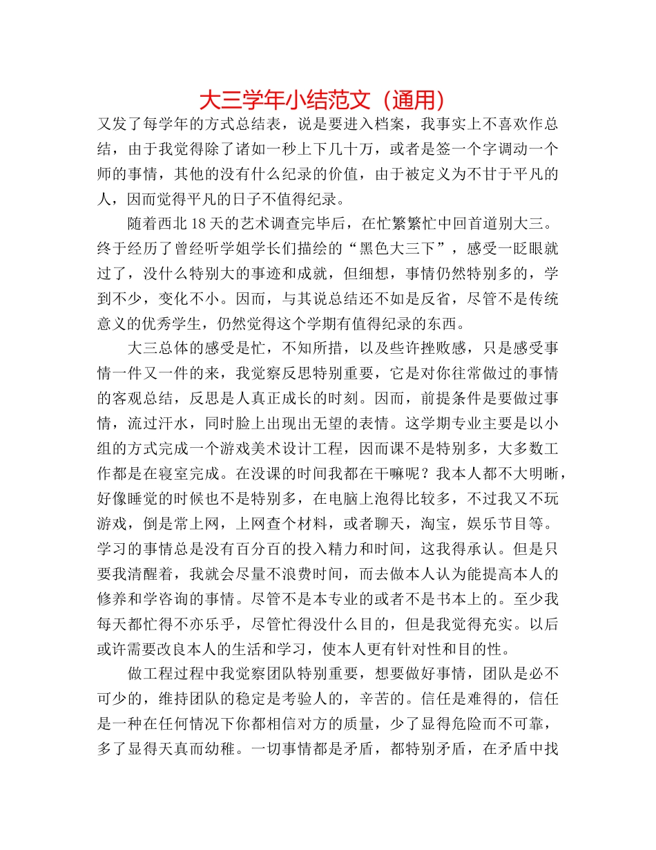 大三学年小结范文（通用） _第1页
