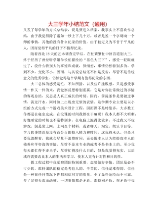 大三学年小结范文（通用） 