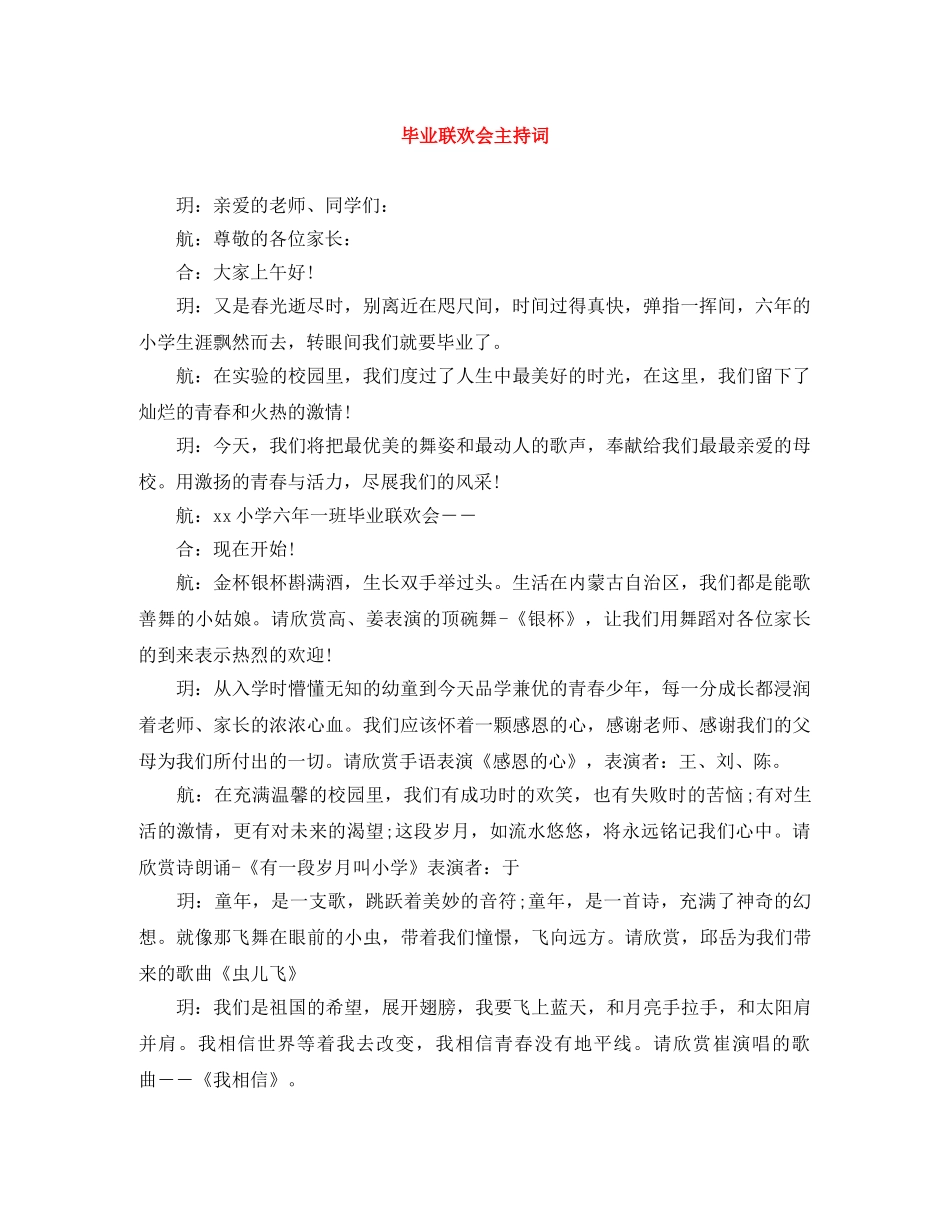 毕业联欢会主持词 _第1页