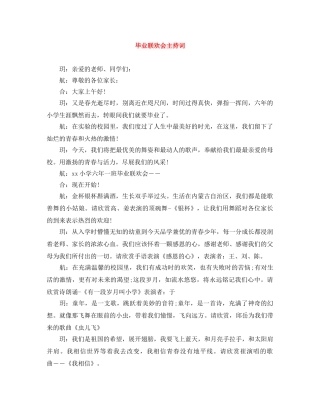 毕业联欢会主持词 