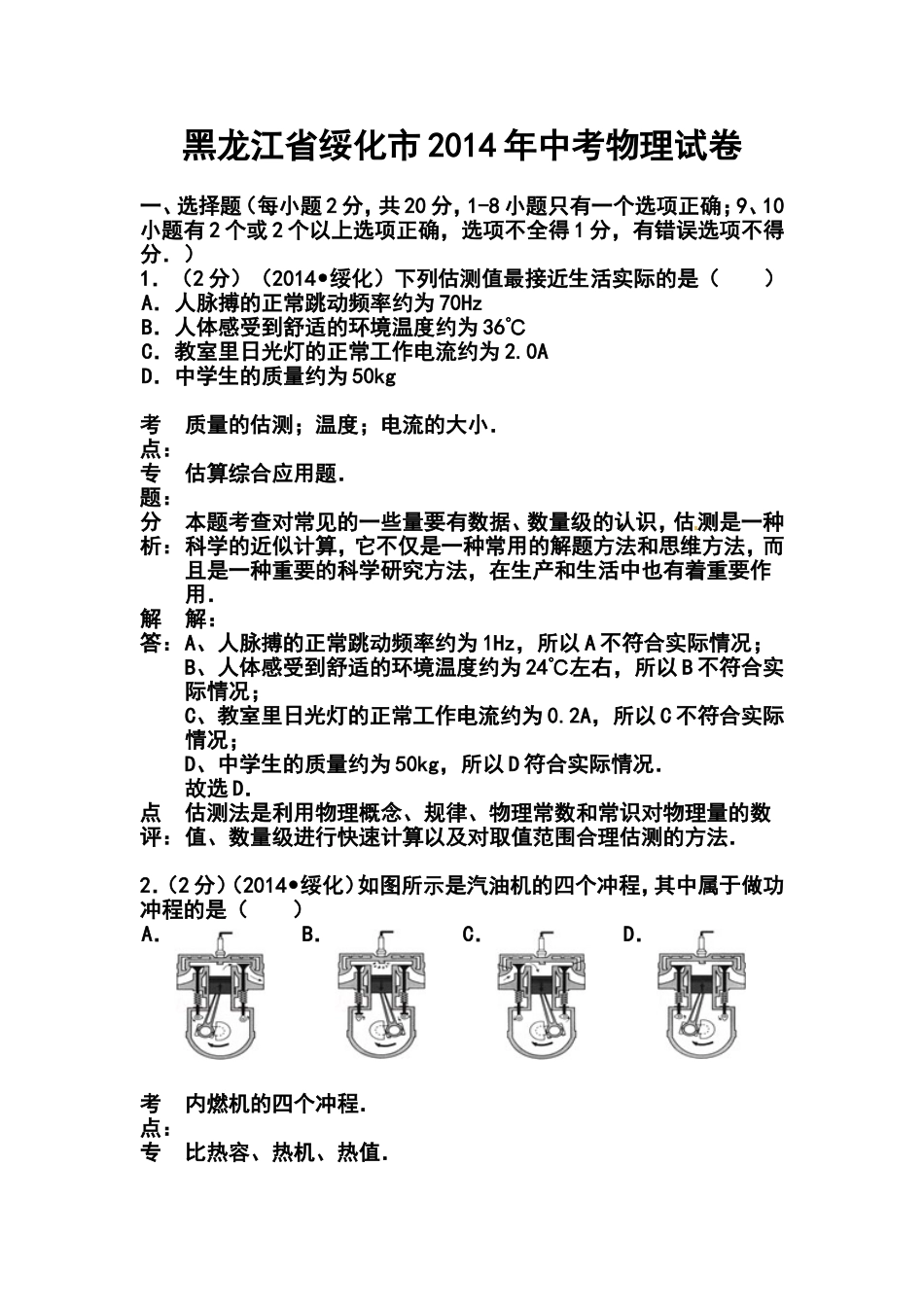 2014年黑龙江省绥化市中考物理真题及答案_第1页