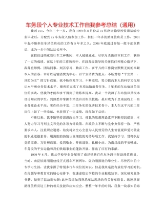 车务段个人专业技术工作自我参考总结（通用） 