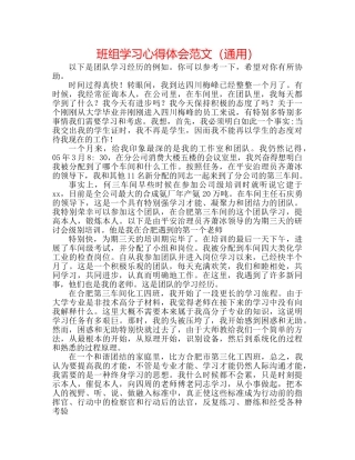 班组学习心得体会范文（通用） 
