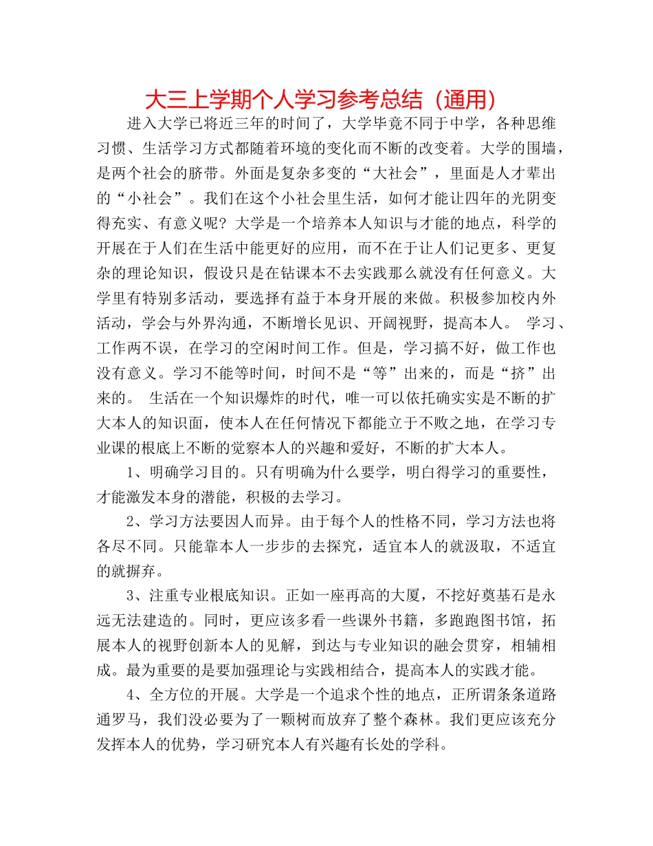 大三上学期个人学习参考总结（通用） _第1页