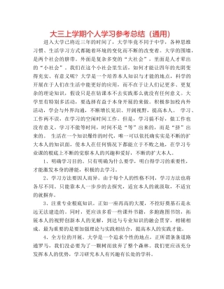 大三上学期个人学习参考总结（通用） 