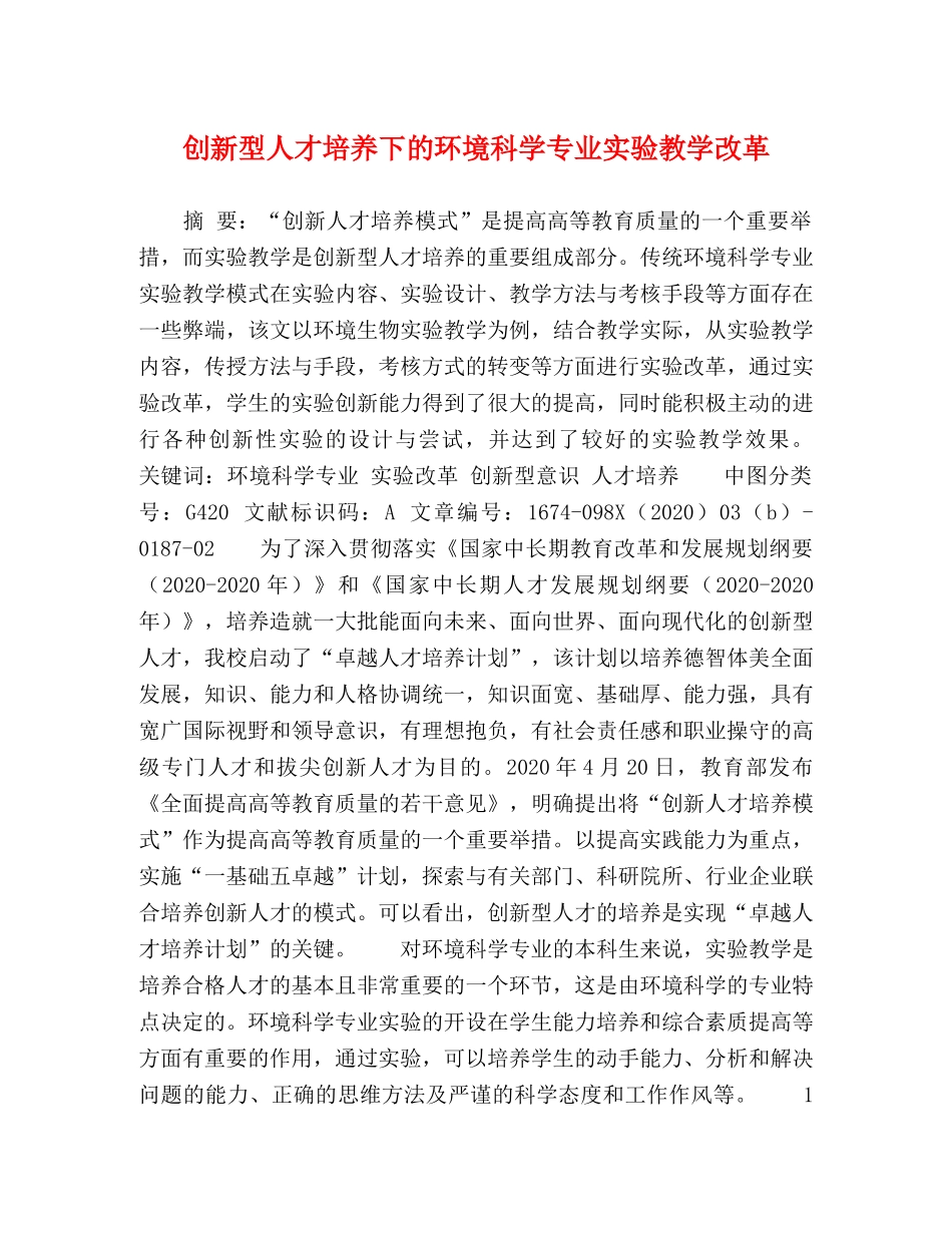 创新型人才培养下的环境科学专业实验教学改革 _第1页