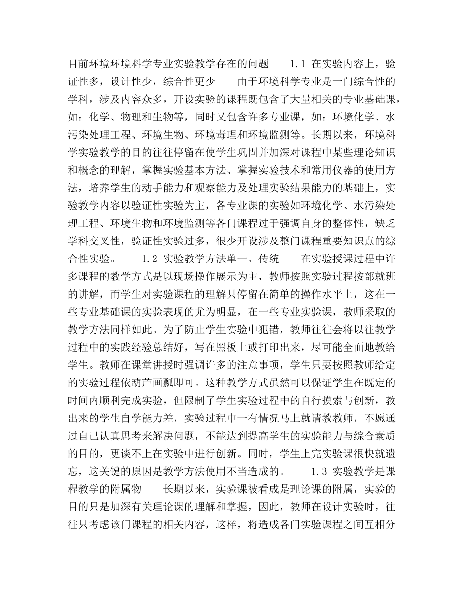 创新型人才培养下的环境科学专业实验教学改革 _第2页