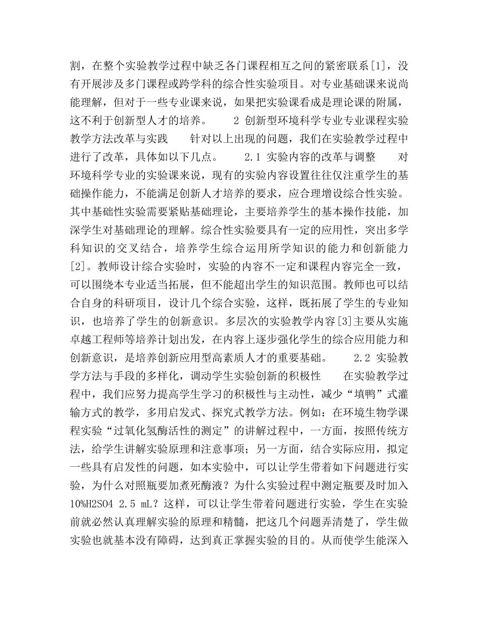 创新型人才培养下的环境科学专业实验教学改革 _第3页