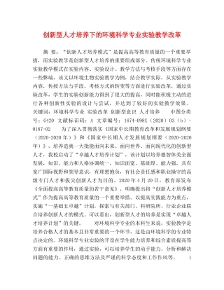 创新型人才培养下的环境科学专业实验教学改革 
