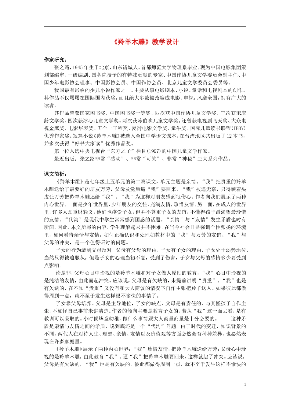 七年级语文上册-《羚羊木雕》教学设计-人教新课标版_第1页