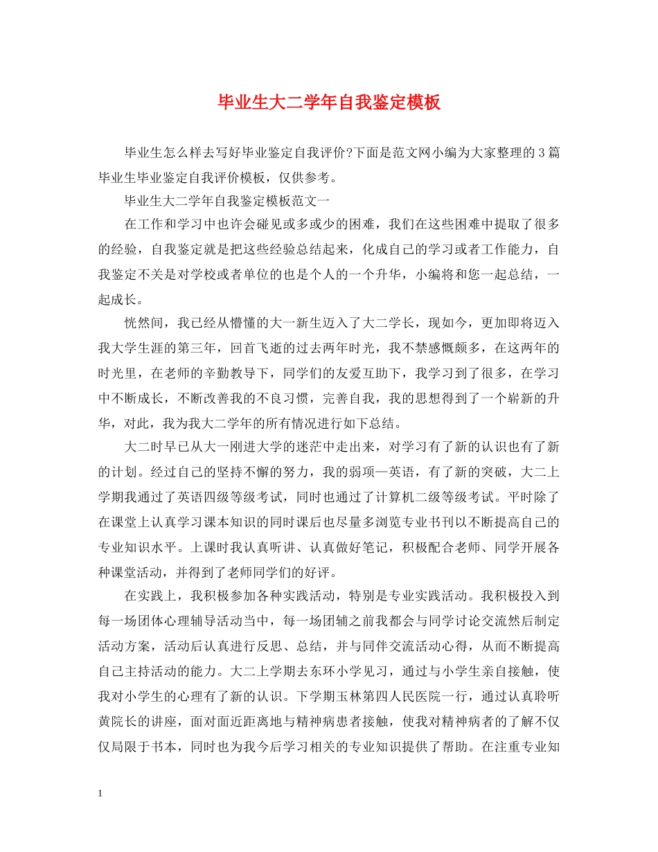 毕业生大二学年自我鉴定模板 _第1页