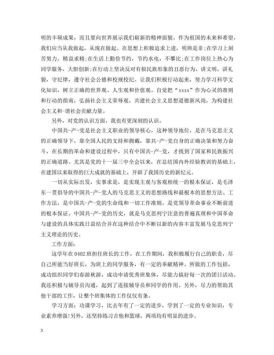 毕业生大二学年自我鉴定模板 _第3页