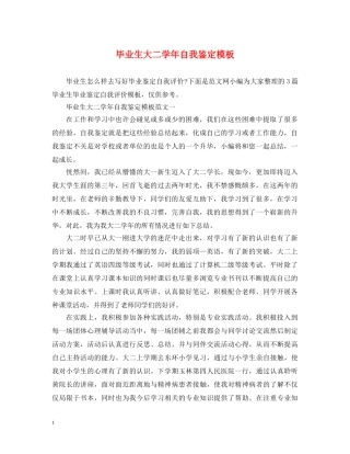 毕业生大二学年自我鉴定模板 