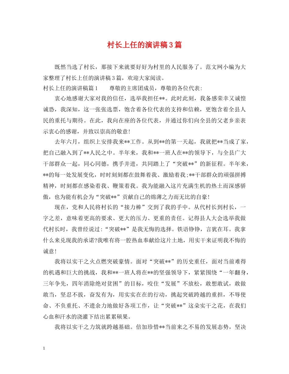 村长上任的演讲稿3篇 _第1页