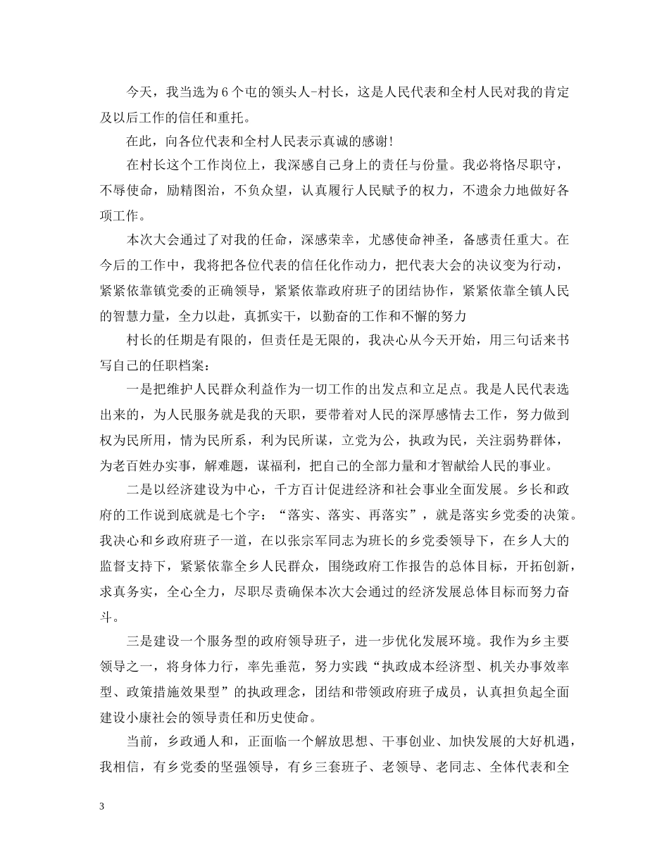 村长上任的演讲稿3篇 _第3页